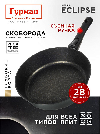 Сковорода литой алюминий, 28 см, антипригарное покрытие, Гурман, Eclipse, съемная ручка, индукция, ГМ2801ЭКИ