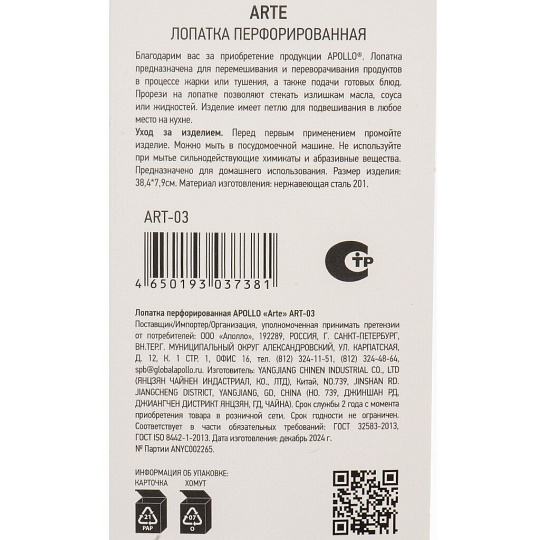 Лопатка кулинарная нерж сталь, перфорированная, навеска, Apollo, Arte, ART-03