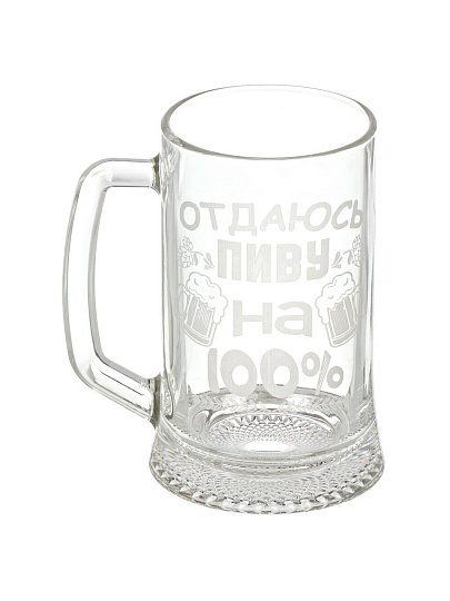 Кружка пивная стекло, 500 мл, Отдаюсь пиву на 100%, Декостек, 1008/1-Г "100%"