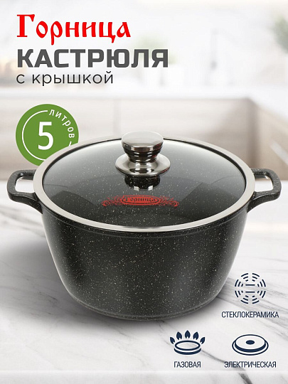 Кастрюля алюминий, антипригарное покрытие, 5 л, крышка стекло, Горница, Гранит, к263аг