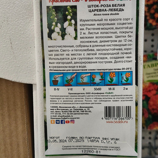 Семена Цветы, Шток-роза, Царевна Лебедь, 0.1 г, белая, цветная упаковка, Седек