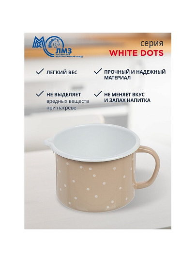 Кружка сталь, эмалированное покрытие, 1 л, White dots, ЛЗЭП, С-0107БСЛ/8Крр
