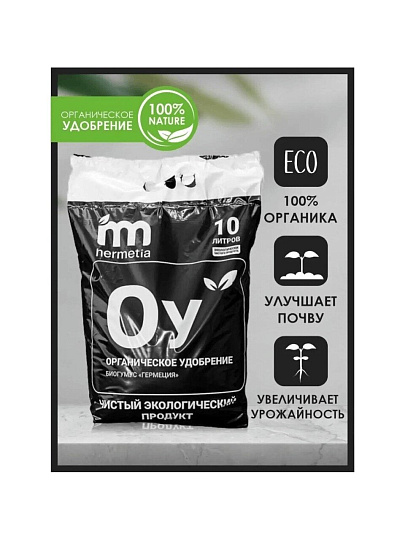 Удобрение Биогумус, органическое, 10 л, Hermetia