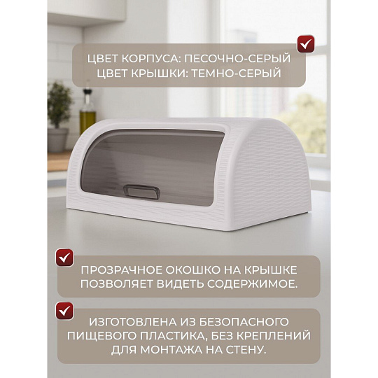 Хлебница пластик, 41.1х26.9х18.1 см, песочно-серая, Dunya Plastik, 05330