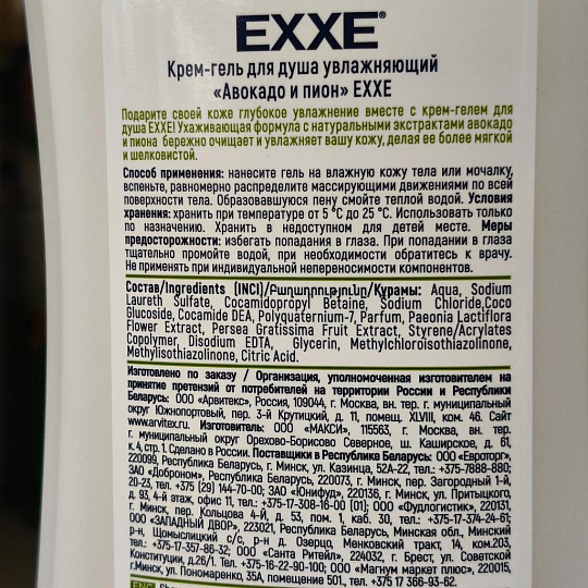 Гель для душа Exxe, Авокадо и пион, 400 мл