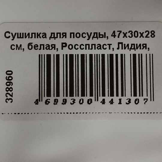 Сушилка для посуды, 47х30х28 см, белая, Росспласт, Лидия, РП-121