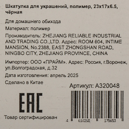 Шкатулка для украшений, полимер, 23х17х6.5 см, черная, A320048