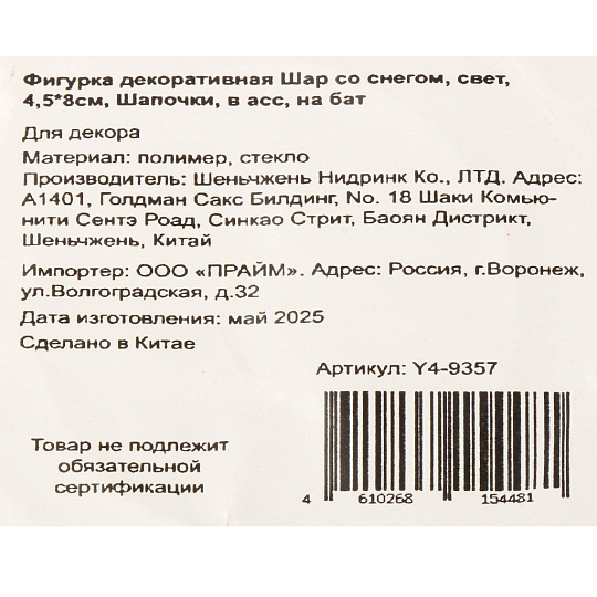 Фигурка декоративная Шар со снегом Шапочки, 4.5х4.5х8 см, в ассортименте, Y4-9357