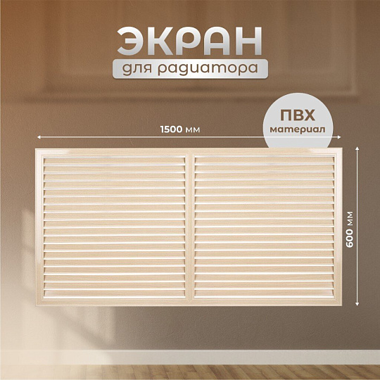 Экран для радиатора, ПВХ, 1500х600 мм, дуб, Viento