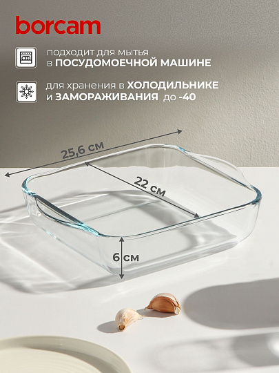 Форма для запекания стекло, 22х25.6 см, 1.95 л, прямоугольная, Borcam, 59034