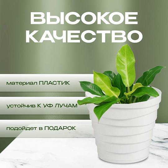Кашпо пластик, 0.9 л, универсальное, белое, La Decoro, Бархан, КШ-4330