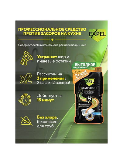 Средство от засоров Expel, Жирогон, саше, 50 г, 2 шт, 50 слоев