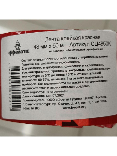 Скотч 48 мм, красный, основа полипропиленовая, 50 м, Фрегат, СЦ4850К