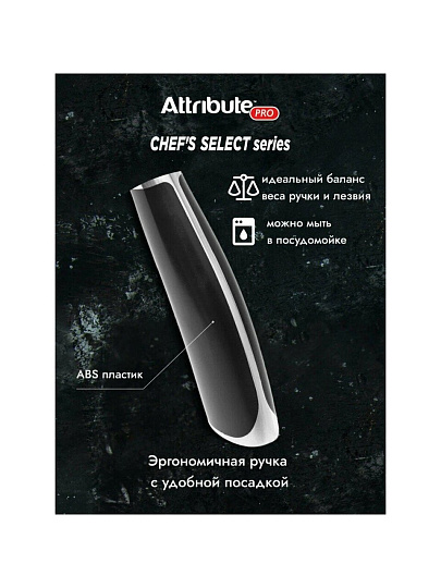 Нож кухонный Attribute, CHEF`S SELECT, филейный, нержавеющая сталь, 20 см, abs-пластик, APK011