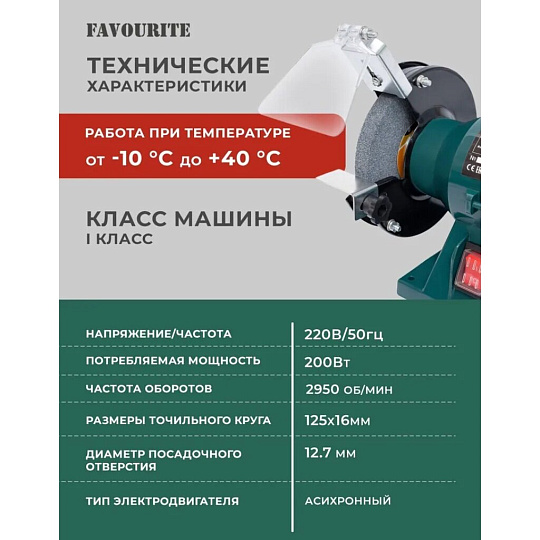 Станок точильный Favourite, BG 125/200, 200 Вт, 2950 об/мин, 125х16 мм, посадочный диаметр 12.7 мм