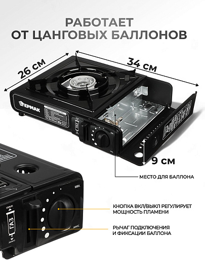 Плита газовая портативная, 1 конфорка, 34х26х9 см, для цанговых баллонов, Ермак, 333520