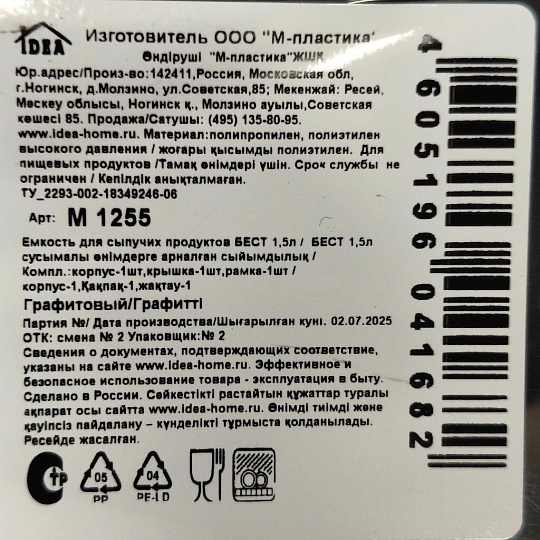 Банка для сыпучих продуктов, пластик, 1.5 л, 19.6 см, с крышкой, Idea, Бест, М 1255