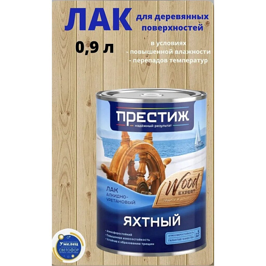 Лак Престиж, яхтный, глянцевый, алкидно-уретановый, для внутренних и наружных работ, 0.9 л