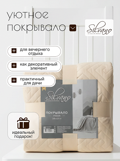 Покрывало евро, 220х240 см, 100% полиэстер, стеганое, Silvano, Ультрасоник Греция, кремовый