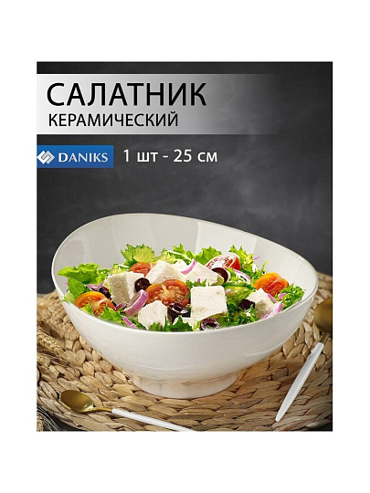 Салатник керамика, овальный, 25 см, Грейс, Daniks, Y6-6002/Y4-9195