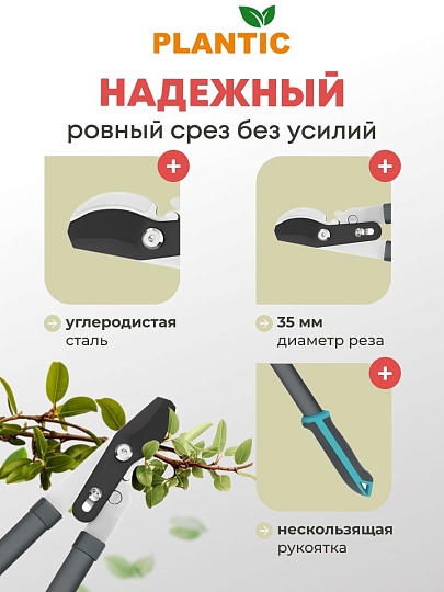 Сучкорез 770 мм, диаметр реза 35 мм, лезвие плоскостное, Plantic, Light L66, 25266-01