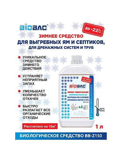 Биосостав для выгребных ям и септиков, Биобак, 1 л