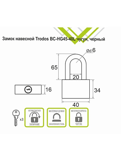 Замок навесной Trodos, ВС-HG45-40L, 210243, навесной, цилиндровый, черный, 40 мм, 3 ключа