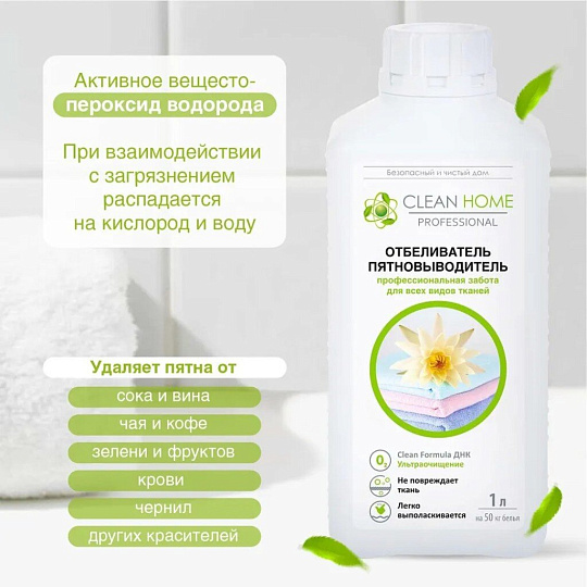 Отбеливатель-пятновыводитель Clean Home, 1 л, для цветных и белых вещей