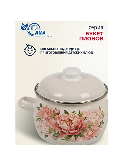 Кастрюля эмалированная сталь, 3.5 л, крышка сталь, полусфера, ЛЗЭП, Букет пионов, С-4213АП2/4Жм, индукция