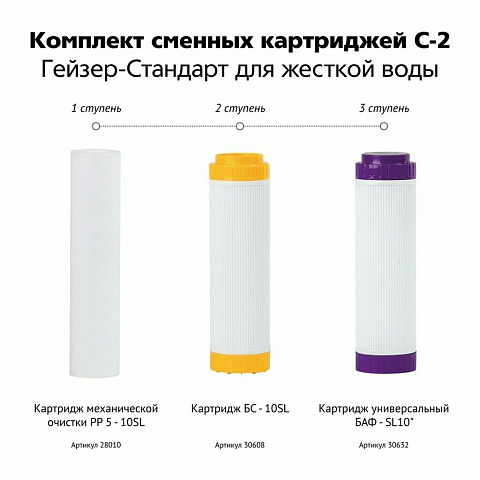 Картридж сменный Гейзер, С-2, 3 шт, 5 мкм, для фильтра Стандарт, для жесткой воды