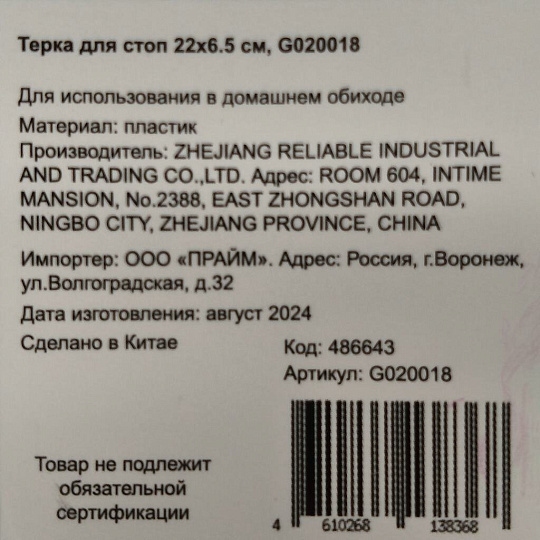 Терка для стоп, пластик, 22х6.5 см, G020018
