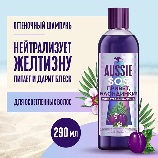 Шампунь Aussie, SOS Привет Блондинки, 290 мл