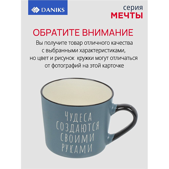 Кружка керамика, 440 мл, Мечты, Daniks, BR404/4658-1, в ассортименте