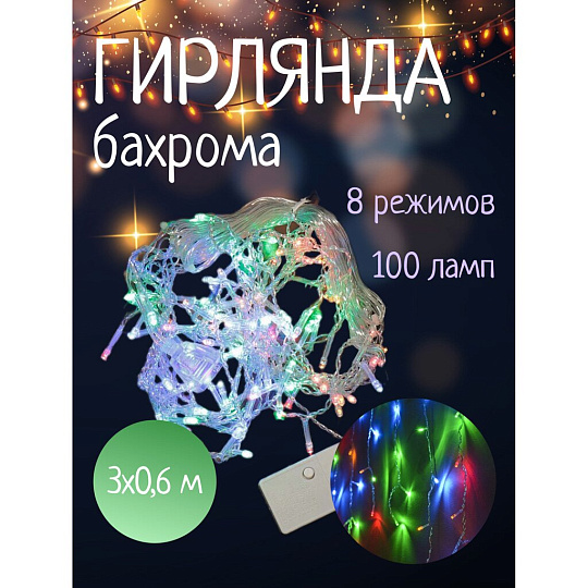 Гирлянда 100 ламп, 3х0.6 м, 8 режимов, Занавес, свет мультиколор, белая, в помещении, сетевая, SYDA-041938