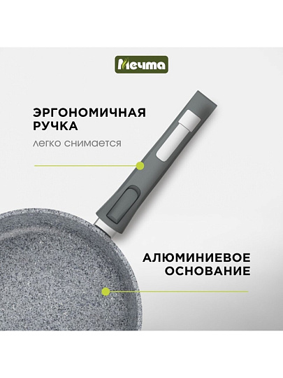 Сковорода литой алюминий, 22 см, антипригарное покрытие, Мечта, Premium grey, серая, съемная ручка, 022901