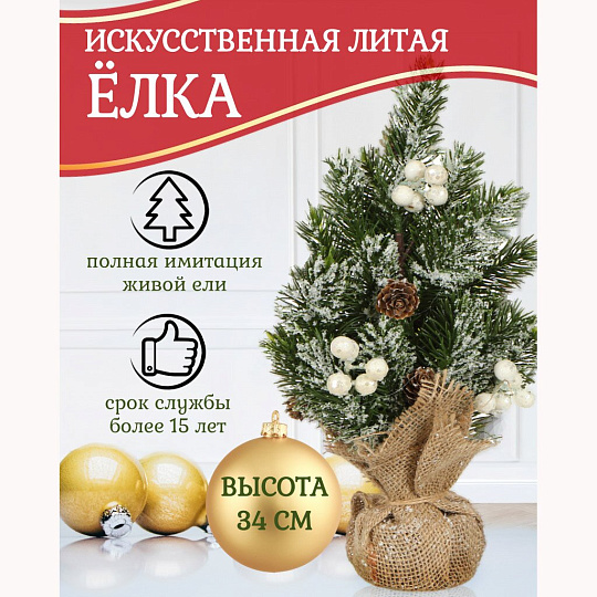 Елка новогодняя настольная, 34 см, ель, зеленая, хвоя литая, SYWB-032169