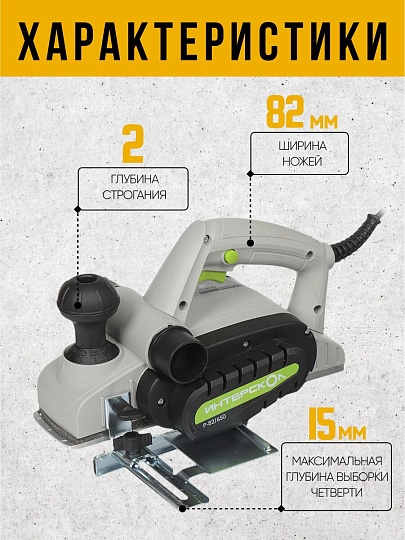 Электрорубанок Интерскол, Р-82/650, 650 Вт, 16000 об/мин, 82 мм, 2 мм