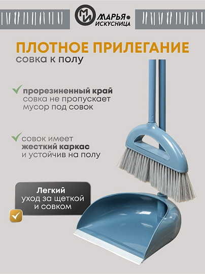 Набор для уборки пола совок, щетка с ручкой, кобальт, Марья Искусница, Ленивка, HD5812-17-4021TPX