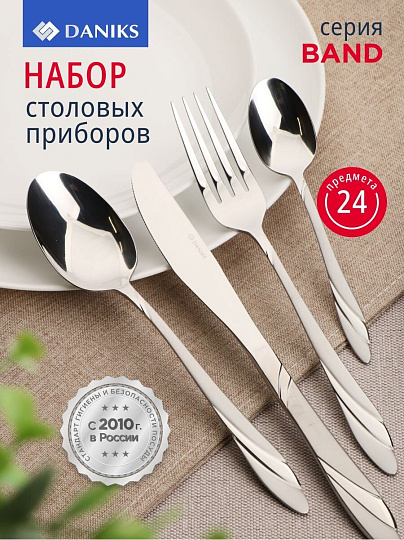 Набор столовых приборов нержавеющая сталь, 24 предмета, столовый, подарочная упаковка, Daniks, Band