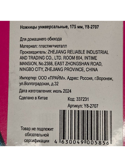Ножницы универсальные, 175 мм, в ассортименте, Y8-2707