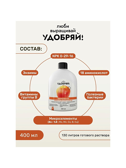 Удобрение Биомолекулы, осеннее, комплексное, 400 мл, Удобряй!