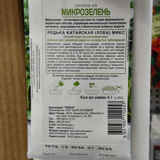 Семена Микрозелень, Редька китайская (лоба), 2 г, Поиск