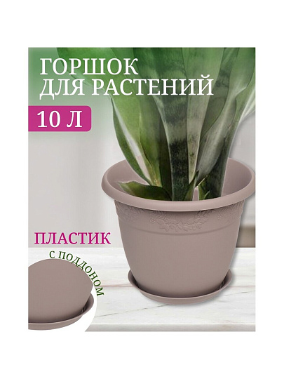 Горшок для цветов пластик, 10 л, 31х24.4 см, французский серый, Idea, Рябина, М 3058