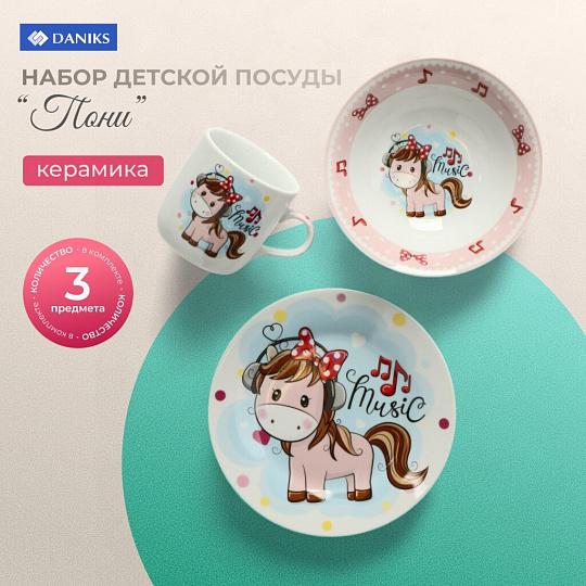 Набор посуды керамика, 3 шт, Пони, тарелка 18см, салатник 15см/350мл, кружка 230мл, Daniks, C589