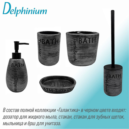 Дозатор для жидкого мыла, Delphinium, Галактика, известковая смесь, 8.5х8.5х18.5 см, черный, 106322