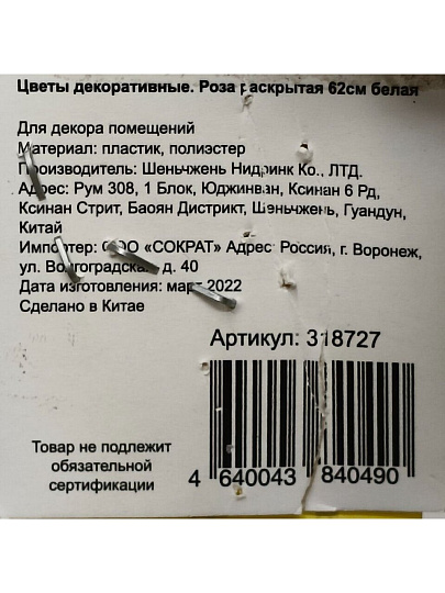 Цветок искусственный декоративный Роза раскрытая, 62 см, белый, Y3-1543