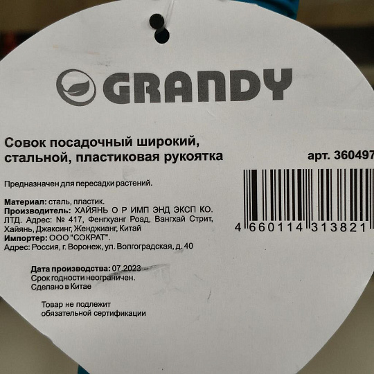 Совок посадочный широкий, 85х300 мм, сталь, рукоятка пластик, Grandy, Connect
