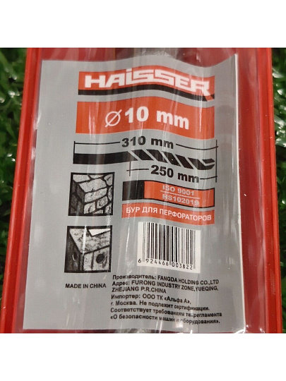 Сверло-бур для перфоратора, Haisser, диаметр 10х250х310 мм, SDS-Plus, HS102019