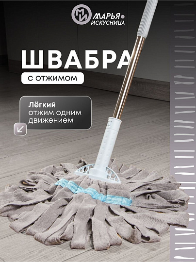 Швабра веревочная, микрофибра, 140х41.2 см, с отжимом, серая, Марья Искусница, Y6-10768