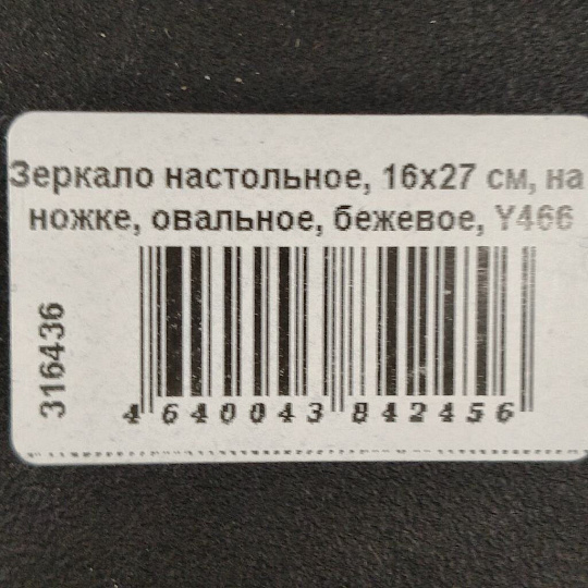 Зеркало настольное, 16х27 см, на ножке, овальное, бежевое, Y466
